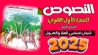 شرح النصوص للصف الأول الثانوي النص الأول شباب تسامى للعلا وكهول 2025