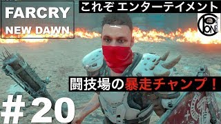 ＃20ぽんきちの【FARCRY NEW DAWN（ファークライ　ニュードーン）】闘技場の暴走チャンプ、あんたは最後までエンターテイメントでした（笑）【これぞエンターテイメント】