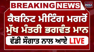 Cabinet Meeting ਮਗਰੋਂ CM Bhagwant Mann, ਵੱਡੀ ਸੌਗਾਤ ਨਾਲ ਆਏ LIVE | Punjab Govt | Press Conference