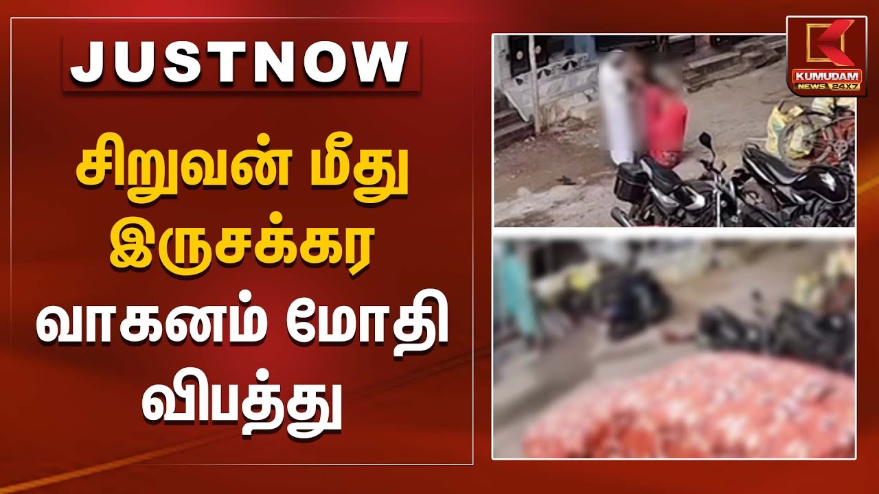 சிறுவன் மீது இருசக்கர வாகனம் மோதி விபத்து | Boy injured | Kumudam News