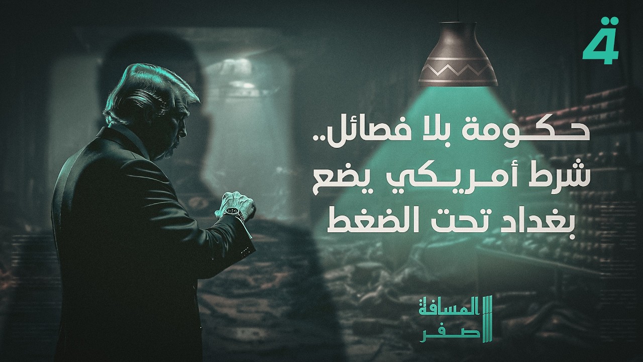 فيديو | حكومة بلا فصائل.. شرط أمريكي يضع بغداد تحت الضغط | المسافة صفر مع محمد الخزاعي
