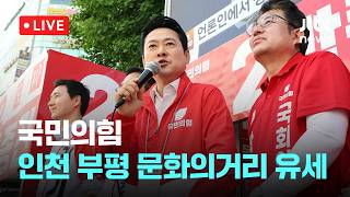 [다시보기] 국민의힘, 인천 부평 문화의거리 유세-5월 24일 (일) 풀영상 [이슈현장] / JTBC News