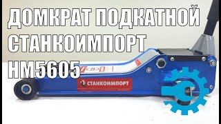 Домкрат подкатной гидравлический 3,5 тонны Станкоимпорт HM5605, автомобильный