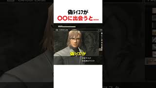 偽ﾗｲｺﾌが〇〇に出会うと... #mgs3 #メタルギアソリッド