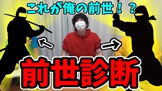 前世がまさかの人物だった！？【前世診断】
