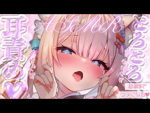 🔴【ASMR♡KU100】とろとろ♡脳幹直撃でゾクゾク止まらない♡濃厚で満たされる♡耳かき/睡眠導入/囁き【Triggers for Sleep/ear cleaning/whispering】