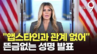 멜라니아, 갑자기 생방송 성명…앱스타인이 트럼프 소개한 것 아냐 [뉴스9]