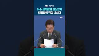 여수 섬박람회 심상찮자...대통령이 직접 나섰다 #JTBC #Shorts