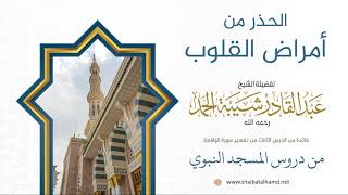 28 الحذر من أمراض القلوب - الشيخ عبدالقادر شيبة الحمد رحمه الله image