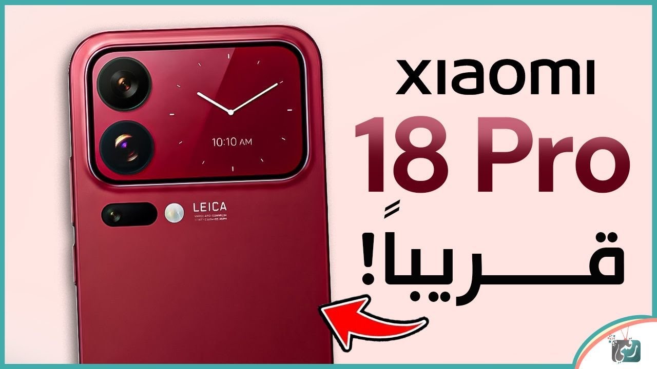 شاومي 18 Pro قريباً 🔥 أقوى هاتف من شاومي قادم بهذه المواصفات!