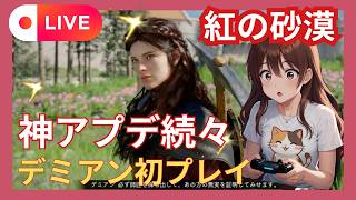 初見　紅の砂漠　アプデ後　ブチ切れ　コメント歓迎　#紅の砂漠