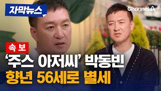 [속보] '주스 아저씨' 배우 박동빈, 향년 56세로 별세 [자막뉴스] / 채널A