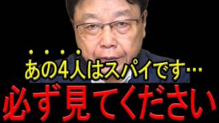 【※北村晴男弁護士】※日本に「スパイ防止法」がないのはこの人のせいです…※あの議員がスパイでした…※安全保障に危機感を持つ日本人は今すぐ見てください…【北村弁護士　日本保守党　自由民主党】