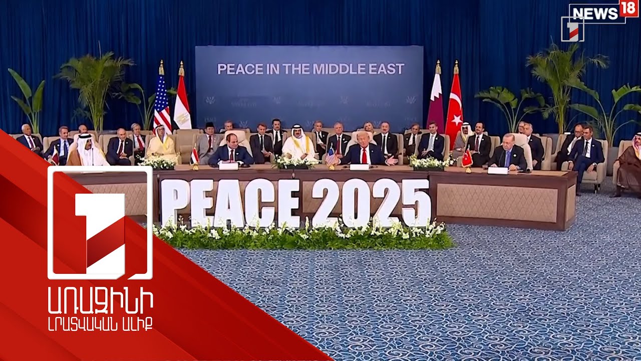 Եգիպտոսում մեկնարկում է խաղաղության միջազգային գագաթնաժողովը