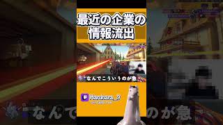 【OW2】企業の情報流出　#shorts