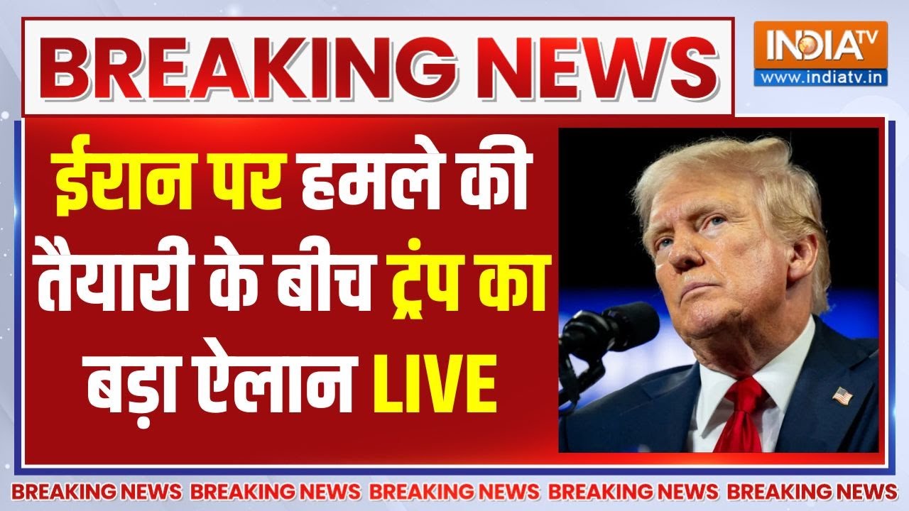America Action On Iran LIVE: अमेरिका से ईरान पर इस वक्त सबसे बड़ी खबर LIVE | Tr