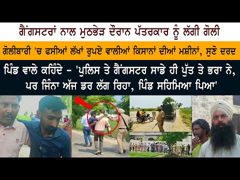 Bhakna Kalanaur village - Gangster ਨਾਲ ਮੁਠਭੇੜ ਦੌਰਾਨ Media Journalist ਨੂੰ ਲੱਗੀ Goli - Sidhu Moosewala