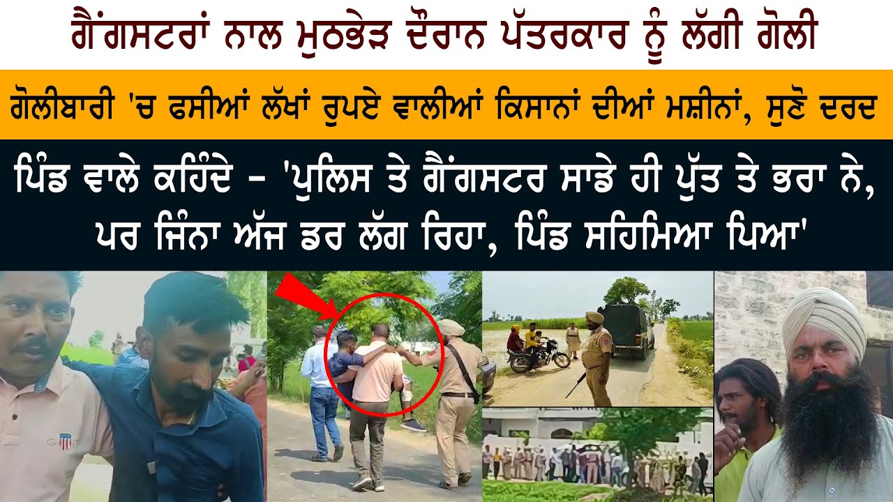 Bhakna Kalanaur village - Media Journalist shot during encounter with Gangster - Sidhu Moosewala Bhakna Kalanaur village - Media Journalist shot during encounter with Gangster - Sidhu Moosewala