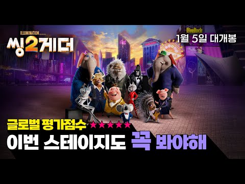 [씽2게더] 메인 예고편