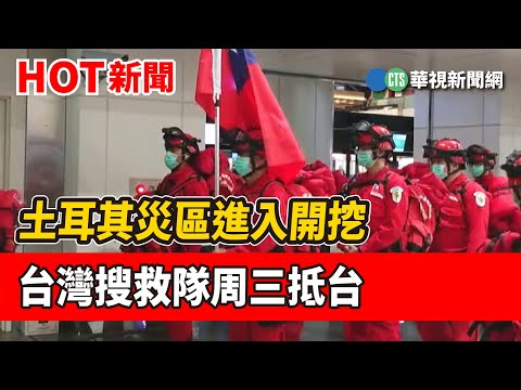 土耳其災區進入開挖　台灣搜救隊周三抵台