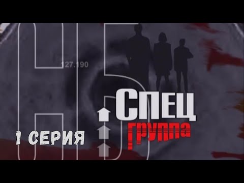 Спецгруппа. Серия 1. Криминальный Детектив.Лучшие Сериалы