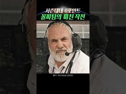 F1 시즌내내 0포인트 꼴찌팀의 미친 작전