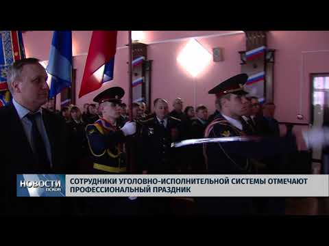 14.03.2018 # У сотрудников уголовно-исполнительной системы профессиональный праздник