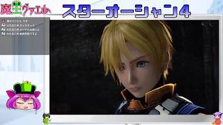 【スターオーシャン４実況】我は宇宙に行く　１２回目【VTuber】
