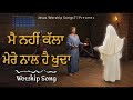 Mai Nahi Kalla New Punjabi Masihi Song Live Worship Jesus Worship Songs7 2021