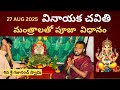 Vinayaka Chavithi Pooja Vidhanam 2025 Ganapti Pooja Vidhanam In Telugu Gajanand Swamy Astrologer