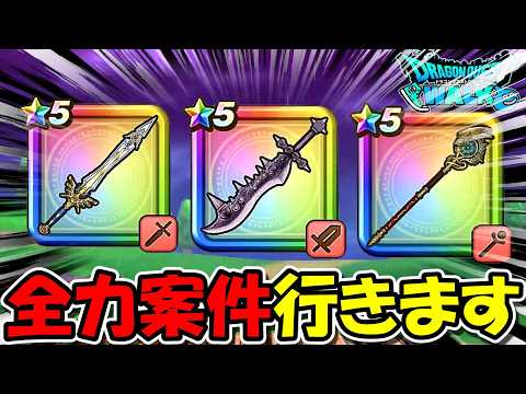 ドラクエウォークの全力案件！注目武器の評価を徹底解説！
