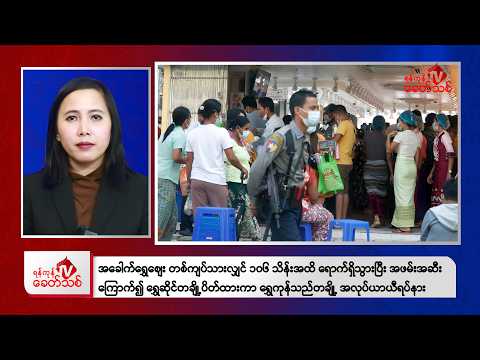 Khit Thit Morning News | January 27, 2026