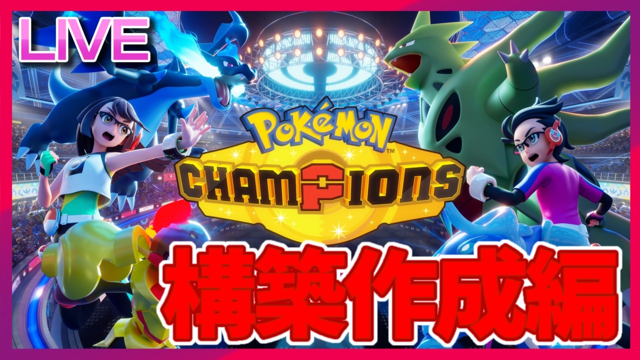 ポケモンチャンピオンズの最強構築を考えて楽しもうの会part1