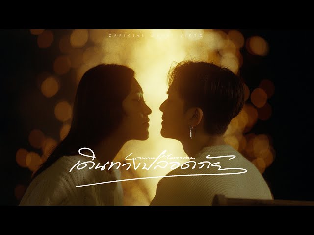 เดินทางปลอดภัย - Lower Mansion