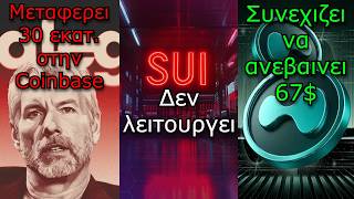 CRYPTOΝΕΑ:Strategy θα πουλήσει; Sui συνεχίζει να μην λειτουργεί,Hyperliquid επαινείται από θεσμικούς