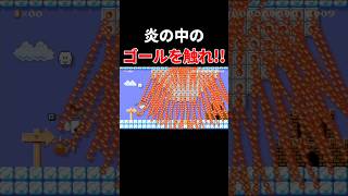 これゴール触れなくね？w #スーパーマリオメーカー2 #ゲーム実況 #世界のコース