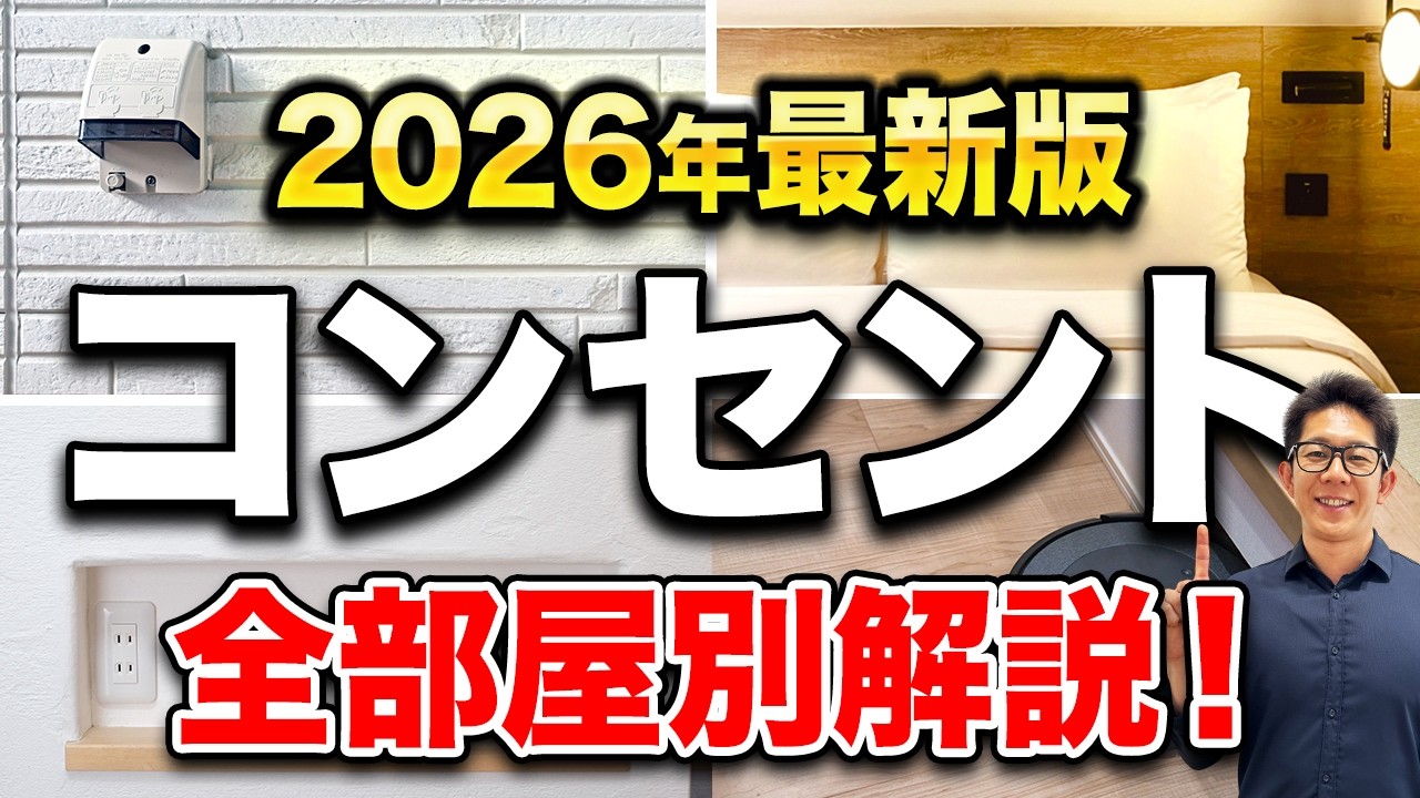 【注文住宅】コンセント配置の失敗しないコツ｜全部屋の必要数と位置を解説