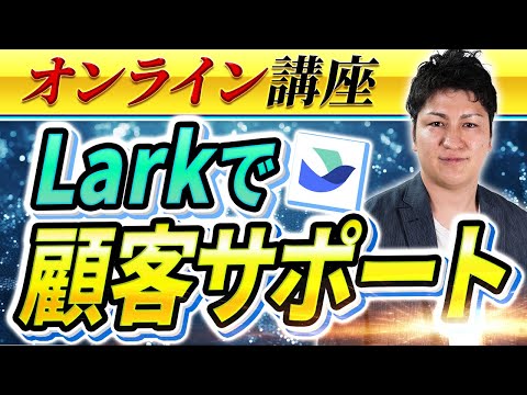 LARK　ご相談ページ Lark構築に関する悩みにお答えします Lark発信者の私が個別で対応