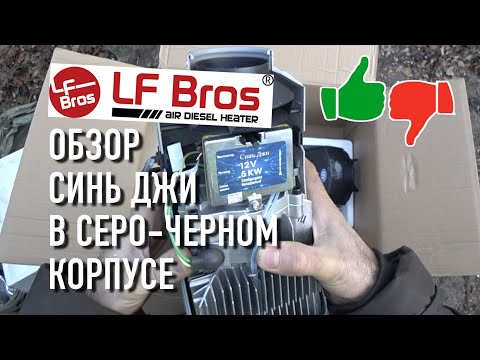 Китайская автономка Синь Джи 5 квт (Лунфей) от Lf Bros с АлиЭкспресс дизельный сухой фен обзор
