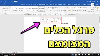 איך להציג או להסתיר את סרגל הכלים המצומצם בוורד