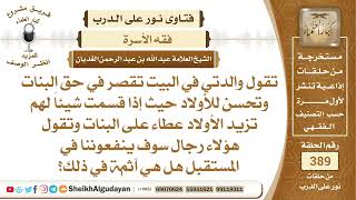 362إذا كانت الأم تحسن للأولاد أكثر من البنات هي تكون آثمة في ذلك؟الشيخ عبدالله الغديان image