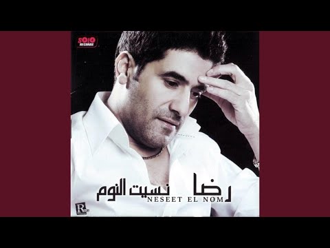 صورة البوم نسيت النوم رضا