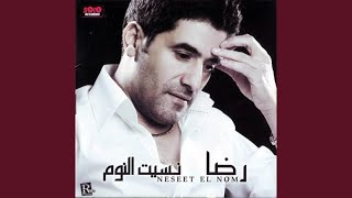 اغاني البوم نسيت النوم رضا