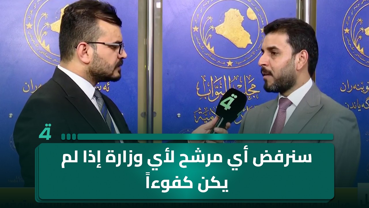 فيديو | النائب محمد الشمري للرابعة: سنرفض أي مرشح لأي وزارة إذا لم يكن كفوءاً ومؤهلاً لتولي المنصب