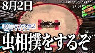 【ぼくなつ2】秘密基地で虫相撲をするぞ！！8月2日【ぼくのなつやすみ2】