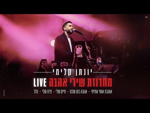 יונתן קלימי - מחרוזת שירי אהבה (LIVE)