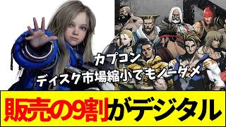 【カプコン】カプコン公式が明言！「販売の9割がデジタル」ディスク市場縮小でもノーダメ