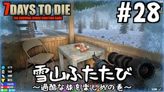 【7Days to Die】#28 過酷な雪山ふたたび！油断禁物の極寒サバイバルと昔の小屋へ帰るまで