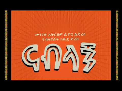 Nablagne ናብላኝ