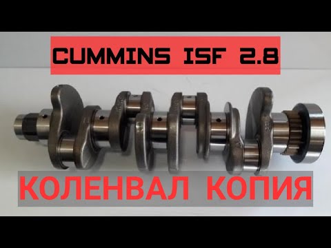 ПОДДЕЛЬНЫЙ КОЛЕНВАЛ | УЖАСЫ РЕМОНТА ISF CUMMINS 2.8
